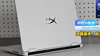 史诗级加强 200W性能释放！HyperX暗影精灵PRO 16评测 