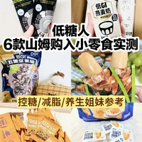 6款控糖人在山姆购入低糖健康小零食测评