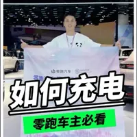 零跑新车充电指南：从激活到日常维护的全流程解析