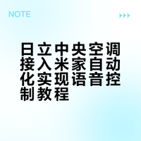 日立中央空调添加到米家自动化教程