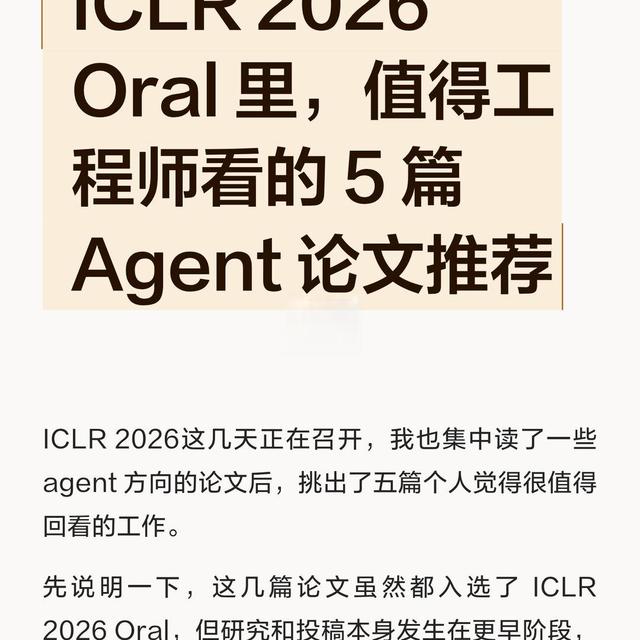 ICLR 2026 Oral里，值得工程师看的5篇Agent