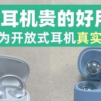 开放式耳机贵的好用吗？南卡、华为开放式耳机真实测评
