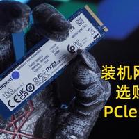 固态硬盘似乎涨不动了？刚需装机PCIe4.0和PCIe5.0固态如何选择？