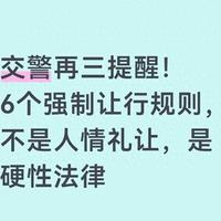 交警再三提醒！6个强制让行规则，不是人情礼让，是硬性法律