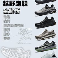伯希和越野跑鞋全总结❗6 款一次分清