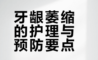 牙龈萎缩✅ 护理：软毛牙刷+巴氏刷牙法，用牙线/牙缝刷清洁牙缝，半年洗牙1次❌ 禁忌：不横刷、不猛刷，少吃过冷过热辛辣硬物，不抽烟⚠️ 提醒：牙龈出血、牙缝变大及时就医，避免萎缩加重