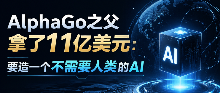 AlphaGo之父拿了11亿美元：要造一个不需要人类的AI
