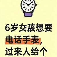 挑花眼了，拜托帮孩子挑个电话手表吧