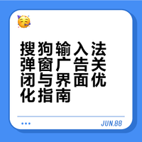 “搜狗输入法”关闭弹窗广告和常用设置