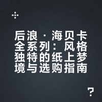 谁集齐了后浪·海贝卡全系列？是我！