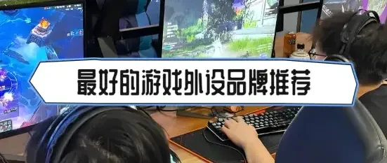 最好的游戏外设品牌有哪些？评价比较高的屏幕挂灯推荐品牌