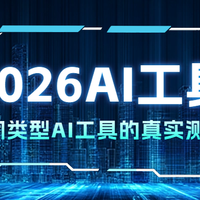2026AI工具深度实测，解放双手80%