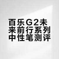 今天聊一聊百乐G2