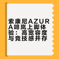 索康尼AZURA啡岚上脚初体验