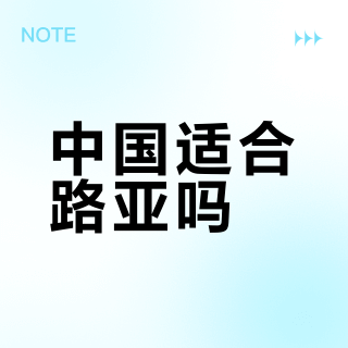 中国适合路亚吗？