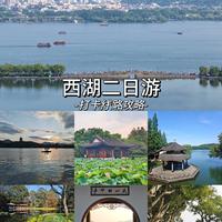 ​不跑冤枉路！杭州西湖2天1夜保姆级路线❗