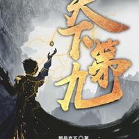 书荒必看，六本横跨六大题材，越看越上头的宝藏小说推荐，收藏
