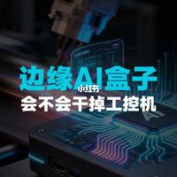 边缘AI盒子，会不会干掉工控机？