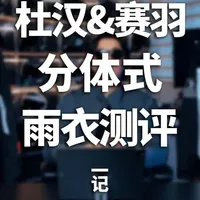 杜汉D-2183 Pro与赛羽RC11骑行雨衣测评：结构设计与防水性能深度对比