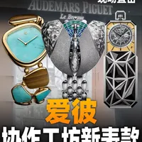 【日内瓦表展】爱彼带着全新腕表回归表展！