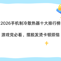 2026手机制冷散热器十大排行榜｜游戏党必看，摆脱发烫卡顿烦恼