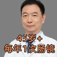 45岁以上人群每年1次肠镜，可拦住80%肠癌