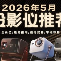 【投影仪推荐】2026年5月最新投影仪推荐，全价位15台投影大横评！哪些值得买，保姆级选购攻略！Vidda/极米/哈趣/大眼橙/希影/坚果/当贝