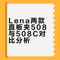 终于知道lena的两个直板夹什么区别了