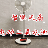 智米2S风扇改大艺21V电动工具电池供电，仅十元成本
