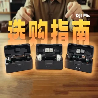 大疆麦克风选购指南：Pocket4及多场景适配方案