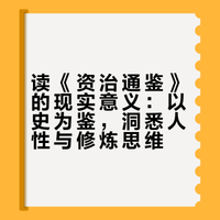 读《资治通鉴》的现实意义，在于以史为鉴、洞悉人性、修炼思维