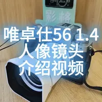 唯卓仕56mm F1.4人像镜头解析：高性价比与使用局限