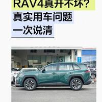RAV4真的开不坏？别被神话带偏，真实用车问题一次说透