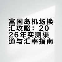 🏝️富国岛机场换汇｜2026免签落地必看
