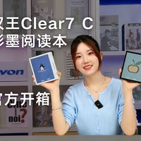 彩墨生香！汉王Clear7C开箱：7寸彩色墨水屏，阅读党的梦中情机！