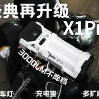 能当车灯 能充手机 能换电池的扁筒X1Pro！