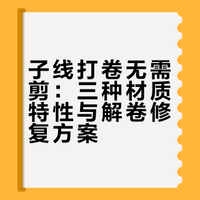 子线卷成弹簧咋整？3个“解卷妙招”，线组秒变丝滑！