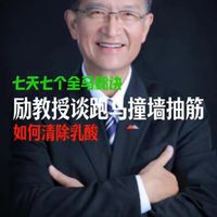 励教授谈跑马拉松撞墙抽筋（肌肉痉挛）跑不动，不是意志力不够，是乳酸堆积太多了。