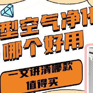 小户型空气净化器哪个好用？一文讲清小户型空气净化器哪款值得买