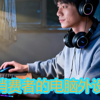 精致家居 篇零：电脑外设买什么牌子?适合大众消费者的电脑外设品牌推荐