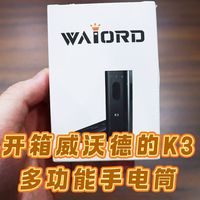 测评威沃德的K3多功能手电筒，小巧便携，四光切换，能生火的手电筒