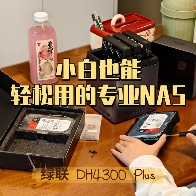 一直不敢碰NAS，怕玩不转？绿联DH4300 Plus上手意外简单！