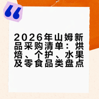 2026山姆必买新品红榜🔥良心总结！超详细版