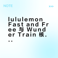 lululemon二选一！fastfree vs wunder train