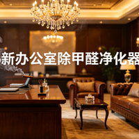 2026新办公室除甲醛怎么快？十大除甲醛净化器选购指南及品牌评测