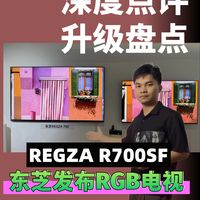 深度点评：东芝发布RGB电视、R700SF