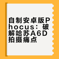 自制了一个安卓版phocus