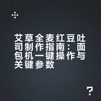 🌿艾草全麦红豆吐司｜春天的颜色，减脂又饱腹