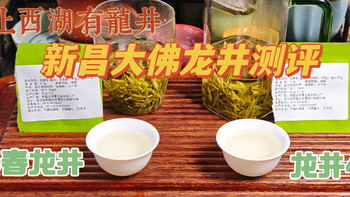 【绿茶】不止西湖有龙井，更具性价比的新昌大佛龙井究竟如何？ 