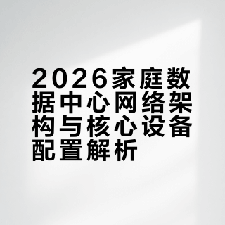 🏠|我的 2026 家庭数据中心终极形态